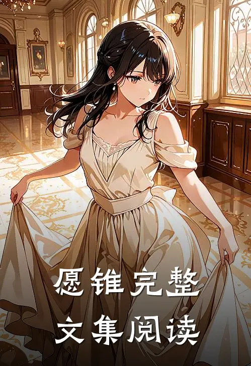 愿锥完整文集阅读