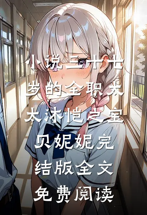 小说三十七岁的全职太太沐恺之宝贝妮妮完结版全文免费阅读