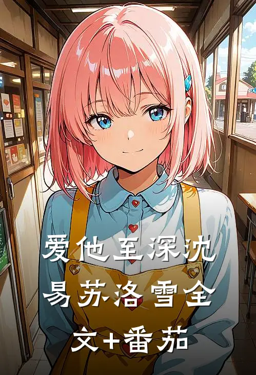 爱他至深沈易苏洛雪全文+番茄