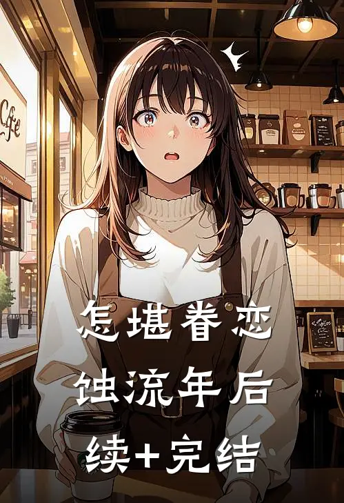怎堪眷恋蚀流年后续+完结