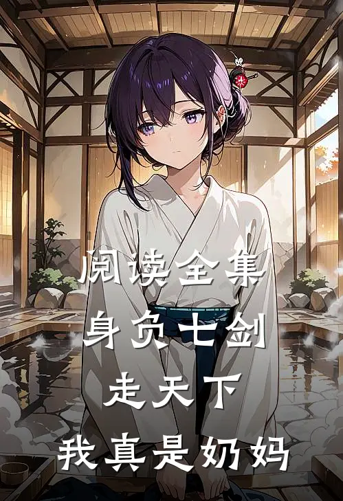 阅读全集身负七剑走天下：我真是奶妈