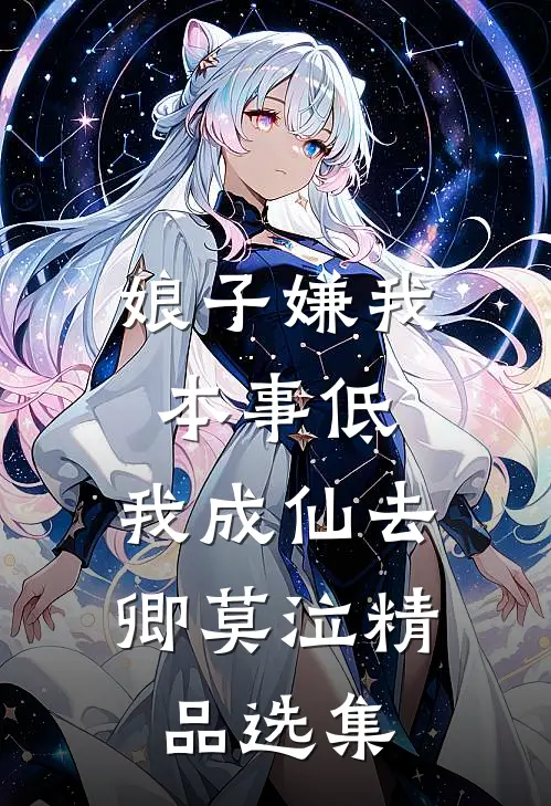 娘子嫌我本事低，我成仙去卿莫泣精品选集