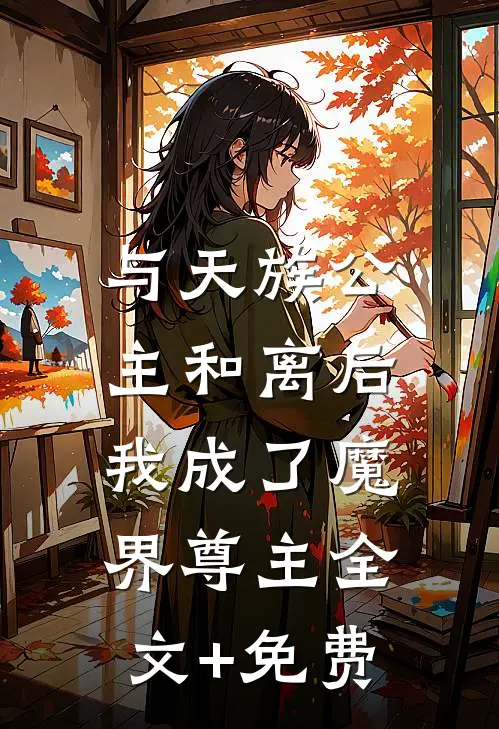 与天族公主和离后，我成了魔界尊主全文+免费