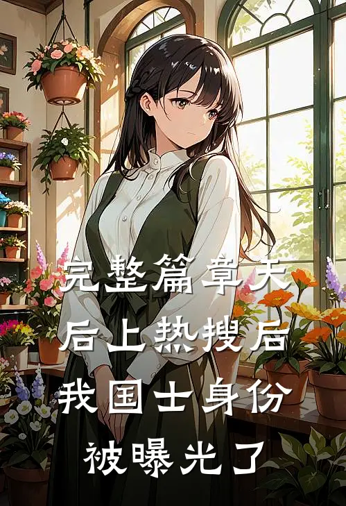 完整篇章天后上热搜后，我国士身份被曝光了
