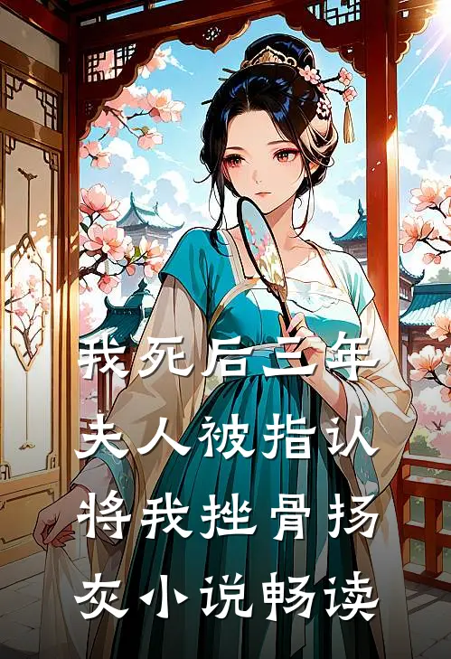 我死后三年，夫人被指认将我挫骨扬灰小说畅读