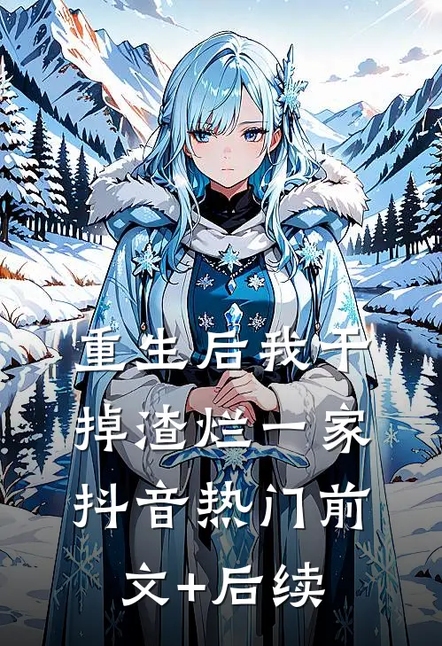 重生后我干掉渣烂一家抖音热门前文+后续