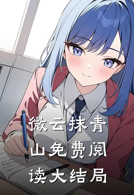 微云抹青山免费阅读大结局