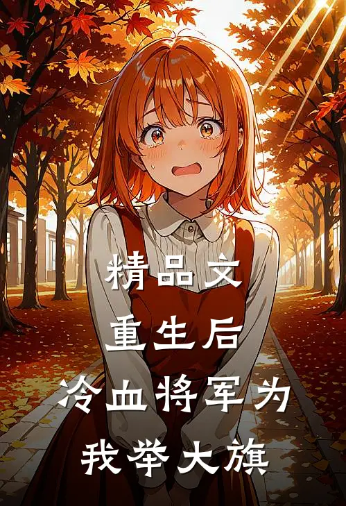 精品文重生后，冷血将军为我举大旗