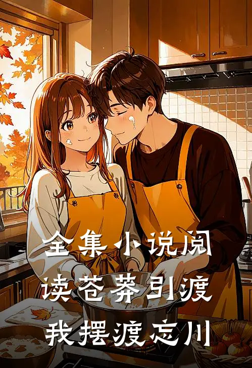 全集小说阅读苍莽引渡，我摆渡忘川
