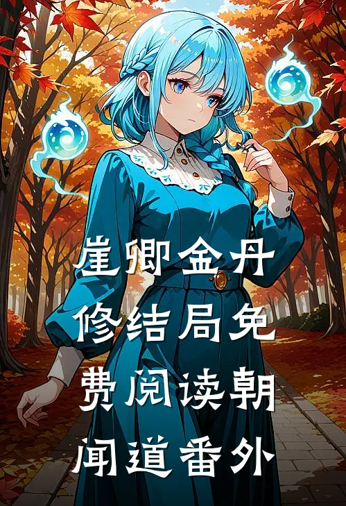 崖卿金丹修结局免费阅读朝闻道番外