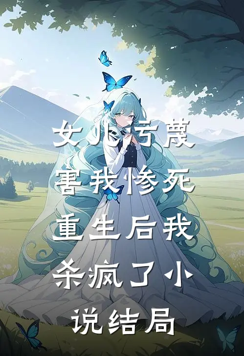 女儿污蔑害我惨死，重生后我杀疯了小说结局