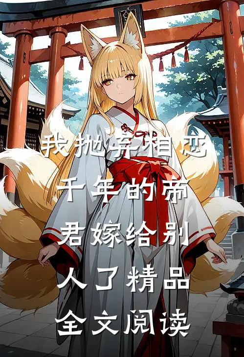 我抛弃相恋千年的帝君嫁给别人了精品全文阅读