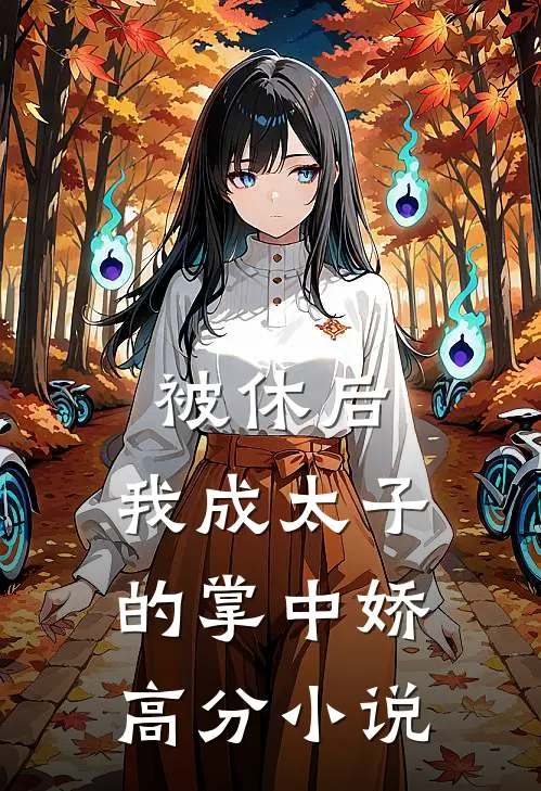 被休后，我成太子的掌中娇高分小说