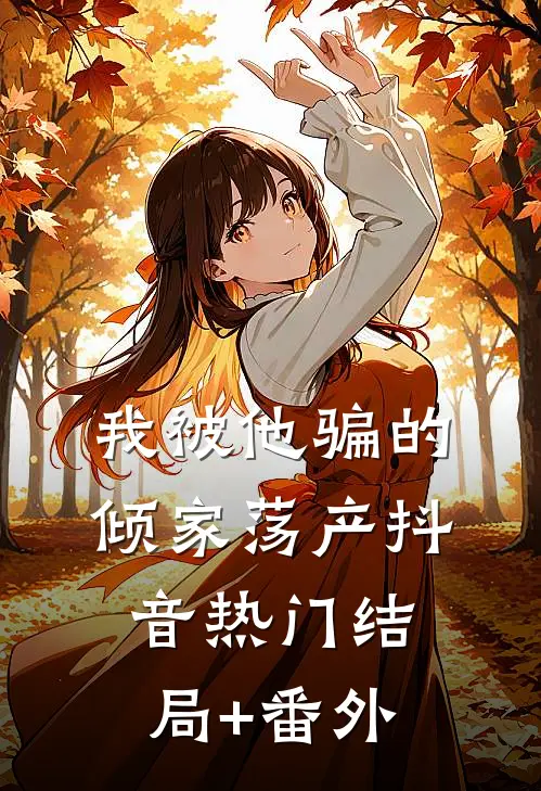 我被他骗的倾家荡产抖音热门结局+番外