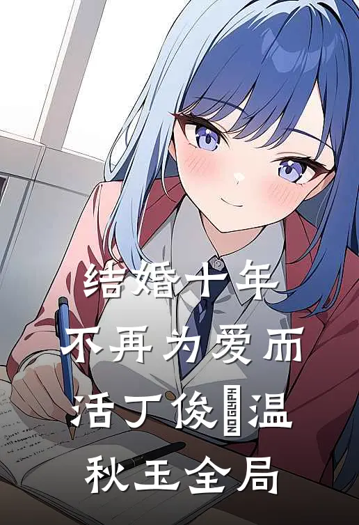 结婚十年，不再为爱而活丁俊喆温秋玉全局