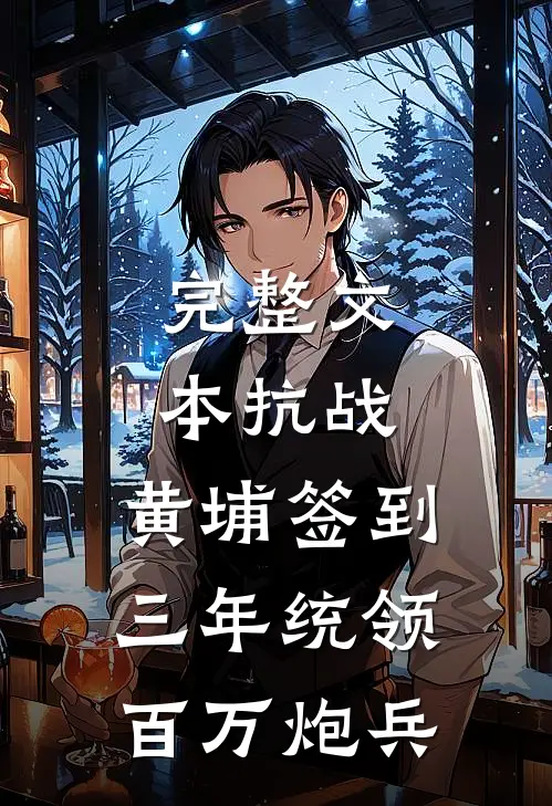 完整文本抗战：黄埔签到三年统领百万炮兵
