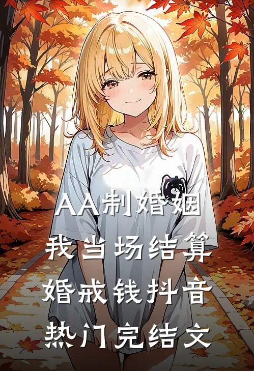 AA制婚姻，我当场结算婚戒钱抖音热门完结文