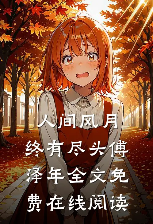 人间风月，终有尽头傅泽年全文免费在线阅读
