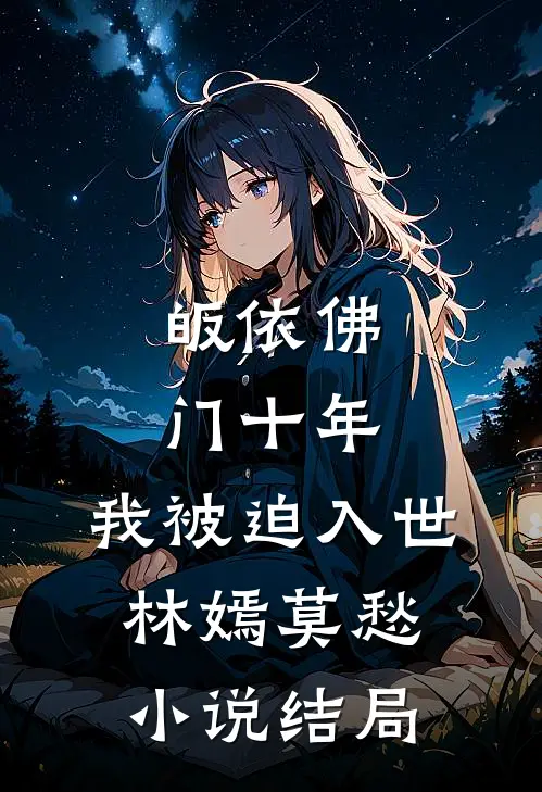 皈依佛门十年，我被迫入世林嫣莫愁小说结局