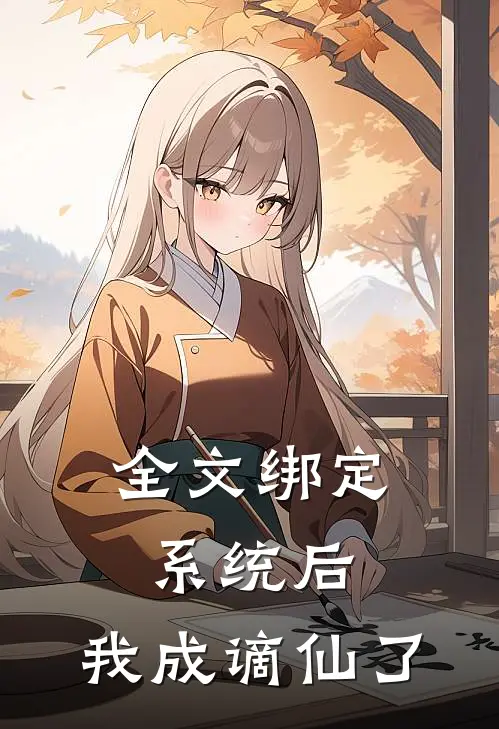 全文绑定系统后，我成谪仙了