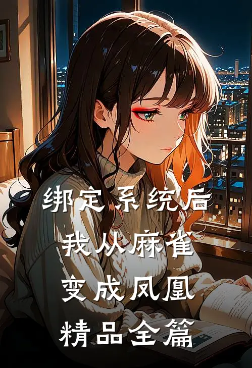 绑定系统后，我从麻雀变成凤凰精品全篇