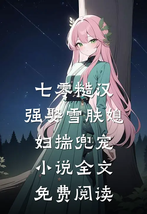 七零糙汉：强娶雪肤媳妇揣兜宠小说全文免费阅读