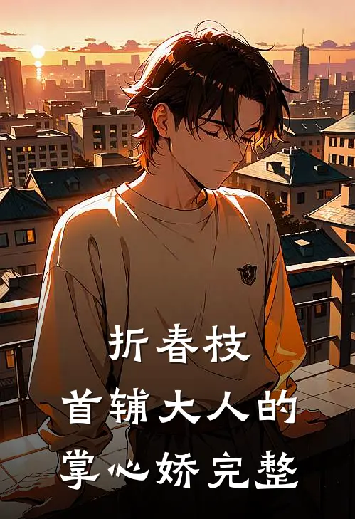 折春枝：首辅大人的掌心娇完整