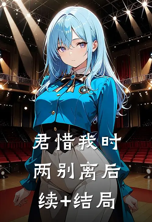 君惜我时两别离后续+结局