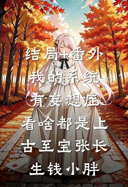 结局+番外我的系统有妄想症：看啥都是上古至宝张长生钱小胖