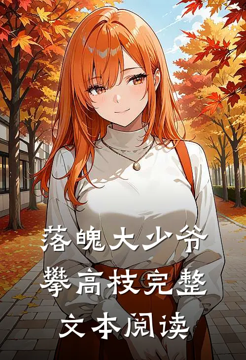 落魄大少爷攀高枝完整文本阅读