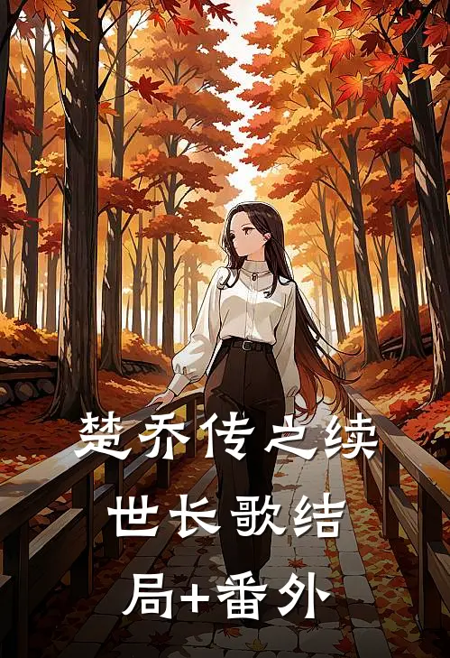 楚乔传之续世长歌结局+番外