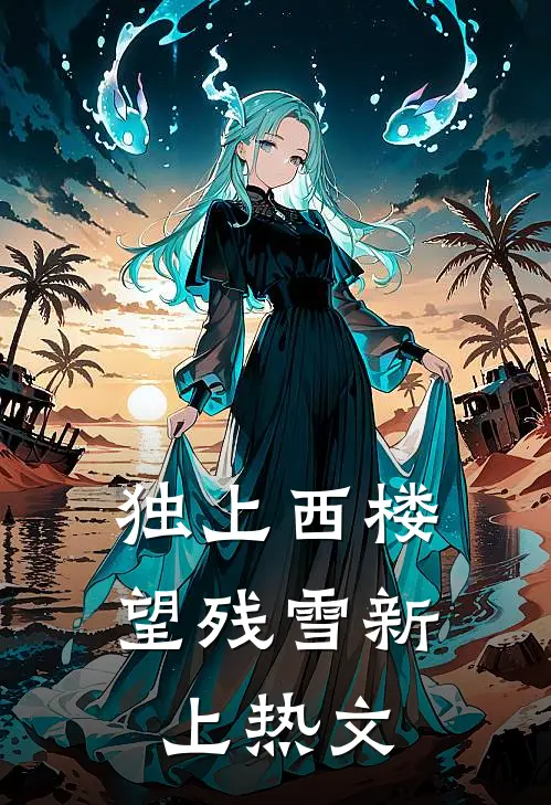 独上西楼望残雪新上热文