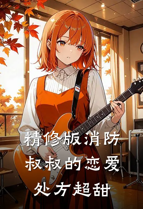 精修版消防叔叔的恋爱处方超甜