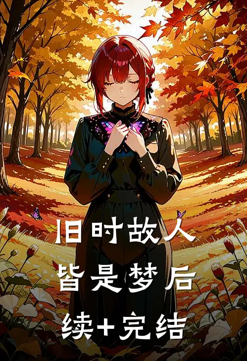 旧时故人皆是梦后续+完结