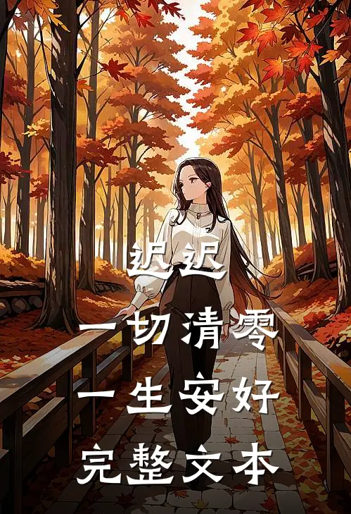 迟迟，一切清零一生安好完整文本