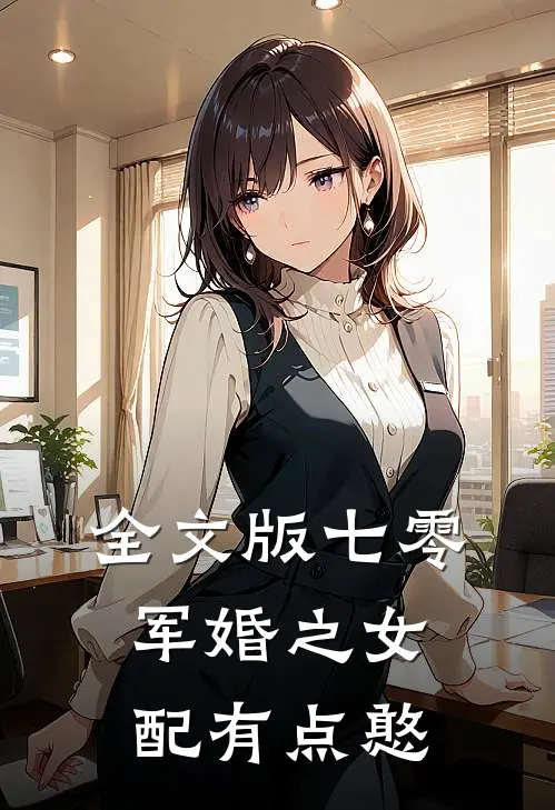 全文版七零军婚之女配有点憨