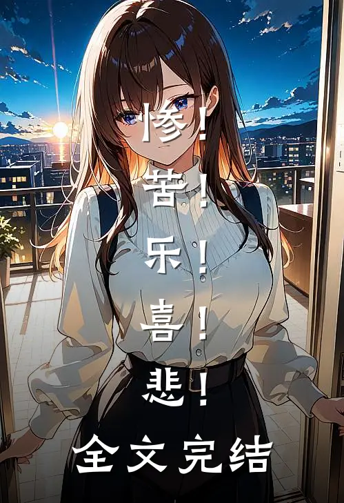 惨！苦！乐！喜！悲！全文完结