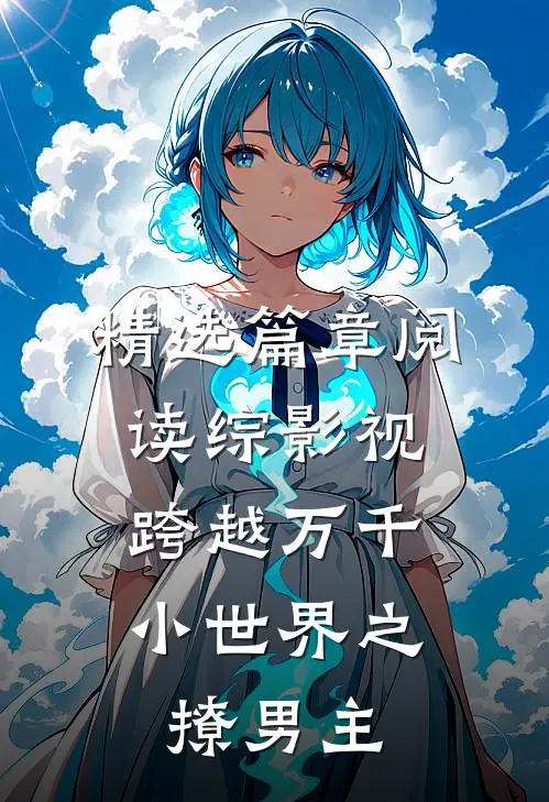 精选篇章阅读综影视：跨越万千小世界之撩男主