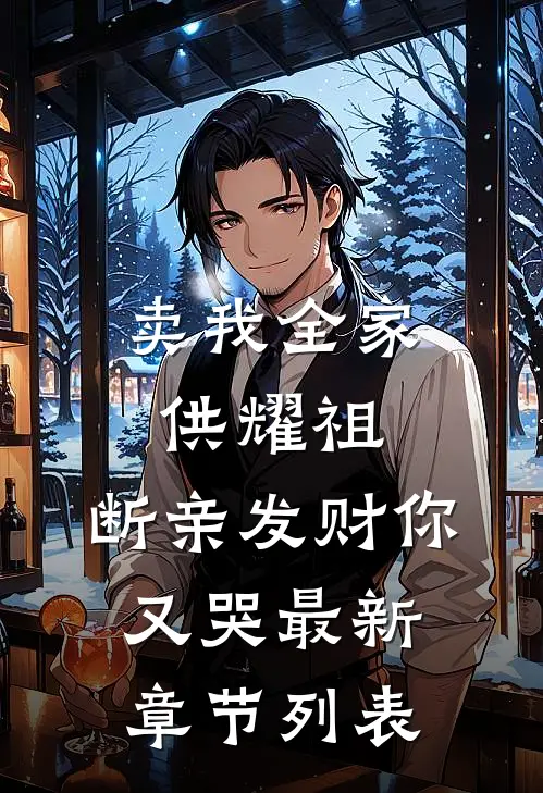 卖我全家供耀祖，断亲发财你又哭最新章节列表