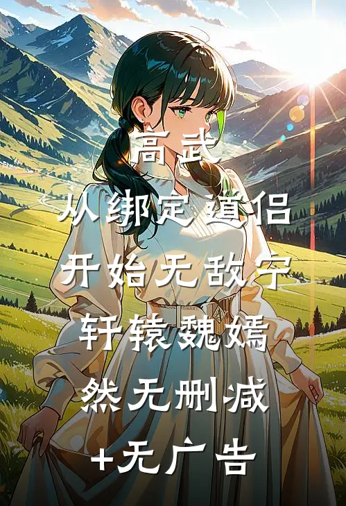 高武：从绑定道侣开始无敌宁轩辕魏嫣然无删减+无广告