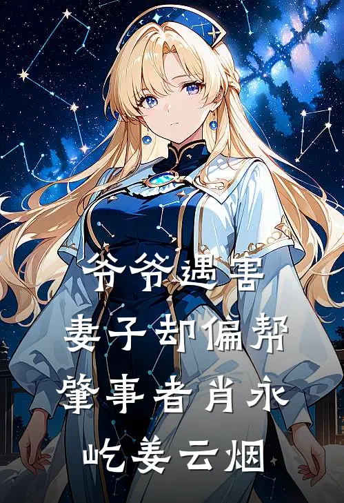 爷爷遇害，妻子却偏帮肇事者肖永屹姜云烟