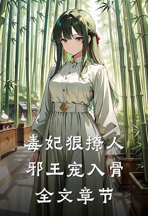 毒妃狠撩人，邪王宠入骨全文章节