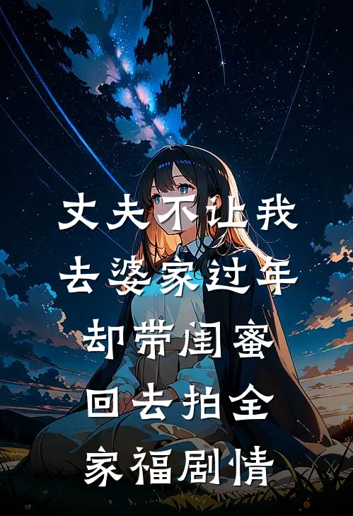 丈夫不让我去婆家过年，却带闺蜜回去拍全家福剧情