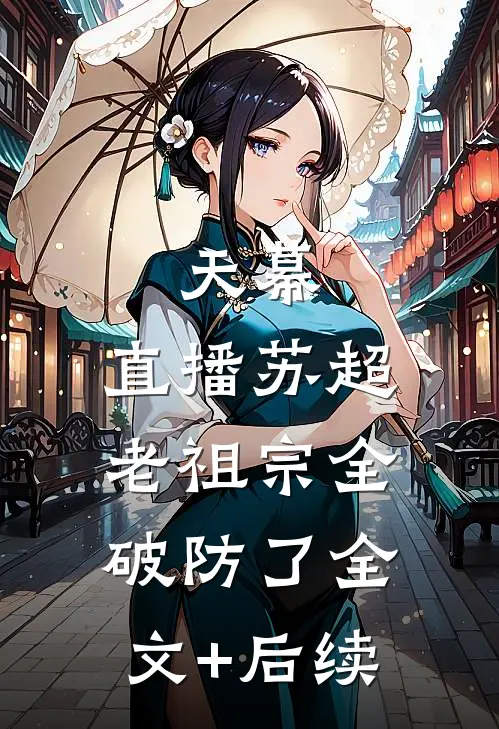 天幕：直播苏超，老祖宗全破防了全文+后续