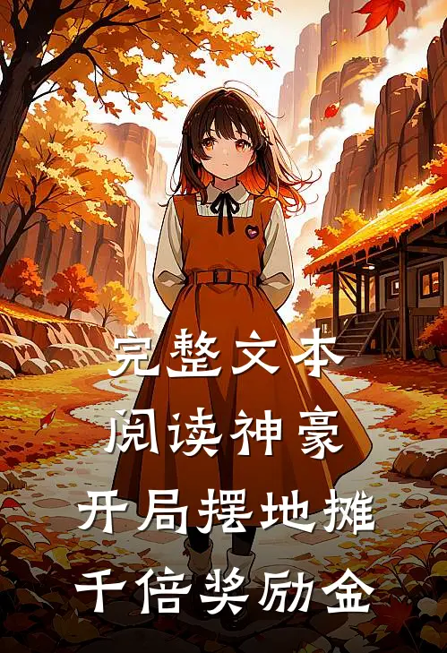 完整文本阅读神豪，开局摆地摊，千倍奖励金