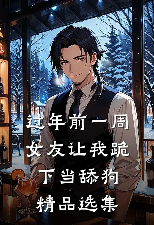 过年前一周，女友让我跪下当舔狗精品选集