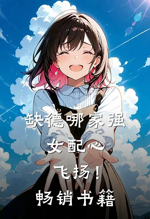 缺德哪家强，女配心飞扬！畅销书籍