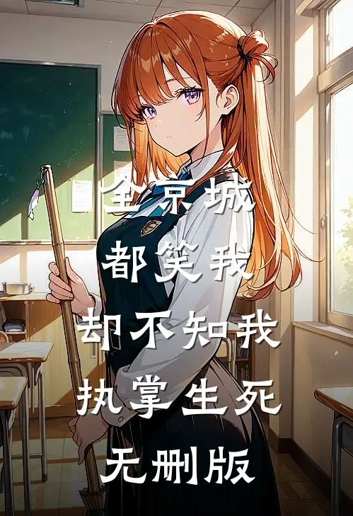 全京城都笑我，却不知我执掌生死无删版