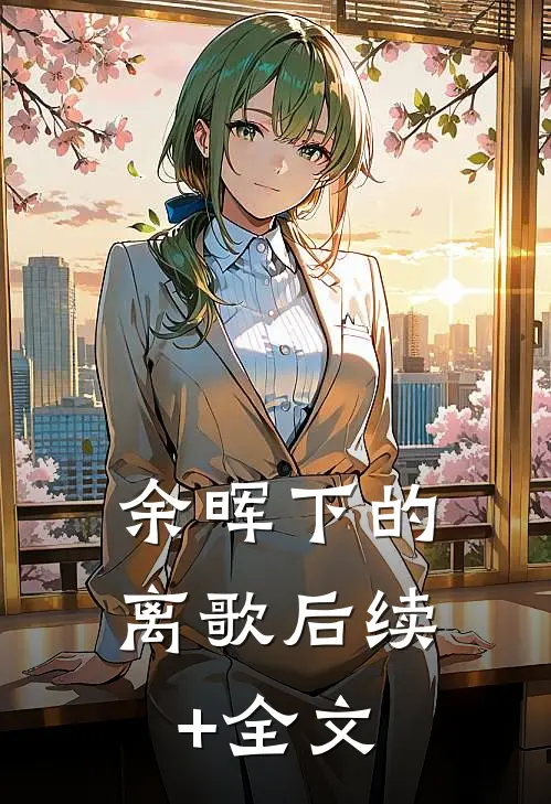 余晖下的离歌后续+全文