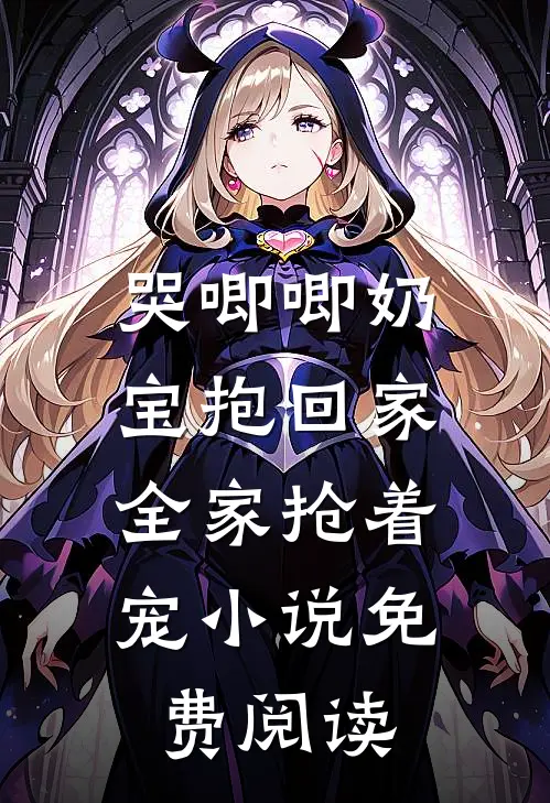 哭唧唧奶宝抱回家，全家抢着宠小说免费阅读